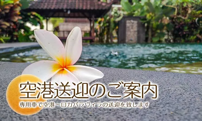 バリ島の空港送迎ご案内！空港からウブドにあるホテルとの間