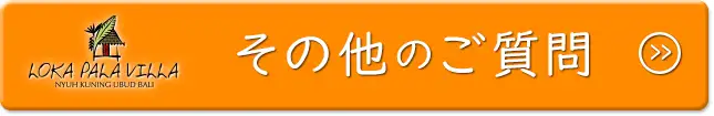 その他のご質問