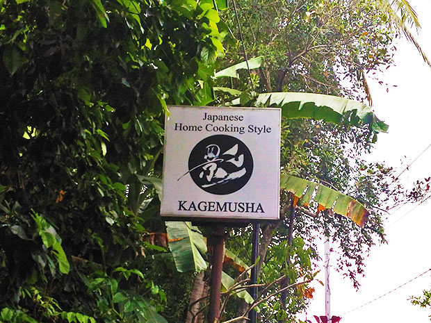 バリ島ウブドの和食レストラン影武者 バリ島ウブドの和食レストラン影武者