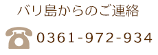 バリ島内からのご連絡先