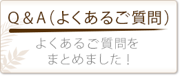 Q&Aよくあるご質問