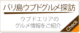 バリ島ウブドグルメ探訪