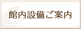 館内設備のご案内