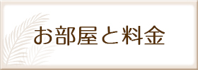 お部屋と料金