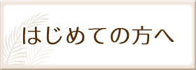 初めての方へ