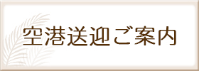 空港送迎の紹介