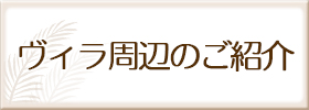 ヴィラ周辺の紹介